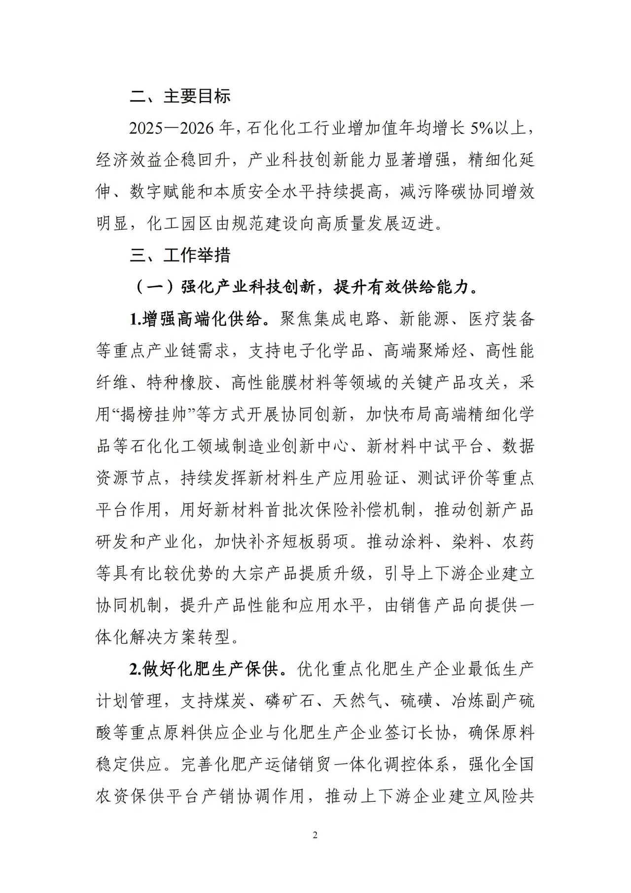 1760325917687047928.jpg 工业和信息化部等7部门关于印发《石化化工行业稳增长工作方案(2025-2026年)》的通知_02.jpg