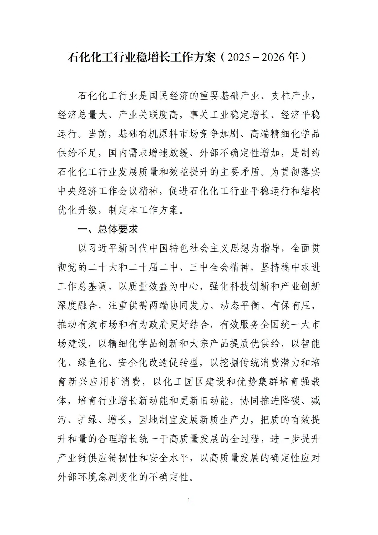 1760325903381039021.jpg 工业和信息化部等7部门关于印发《石化化工行业稳增长工作方案(2025-2026年)》的通知_01.jpg