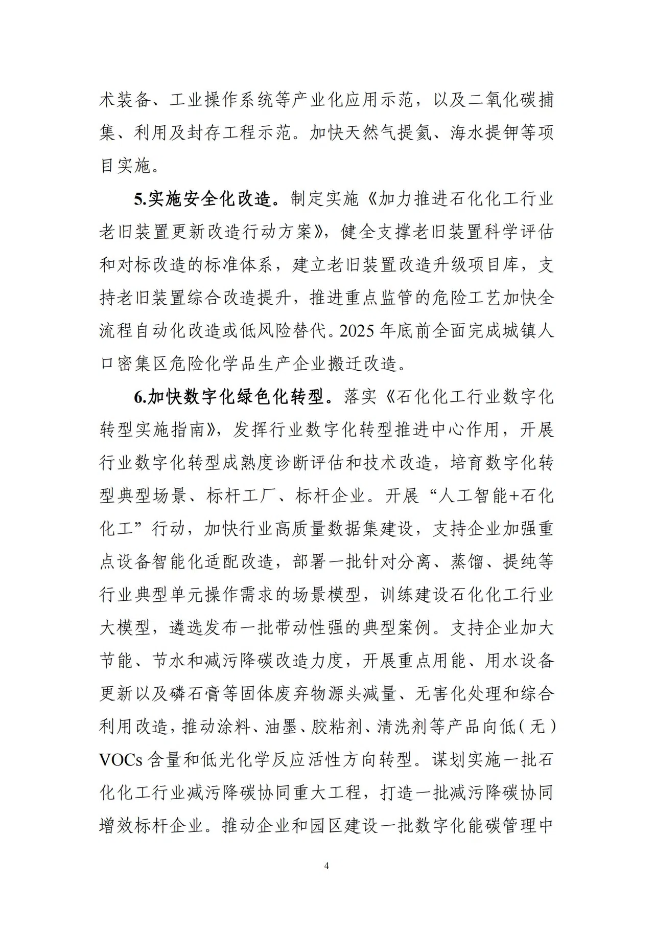 1760325928453082205.jpg 工业和信息化部等7部门关于印发《石化化工行业稳增长工作方案(2025-2026年)》的通知_04.jpg
