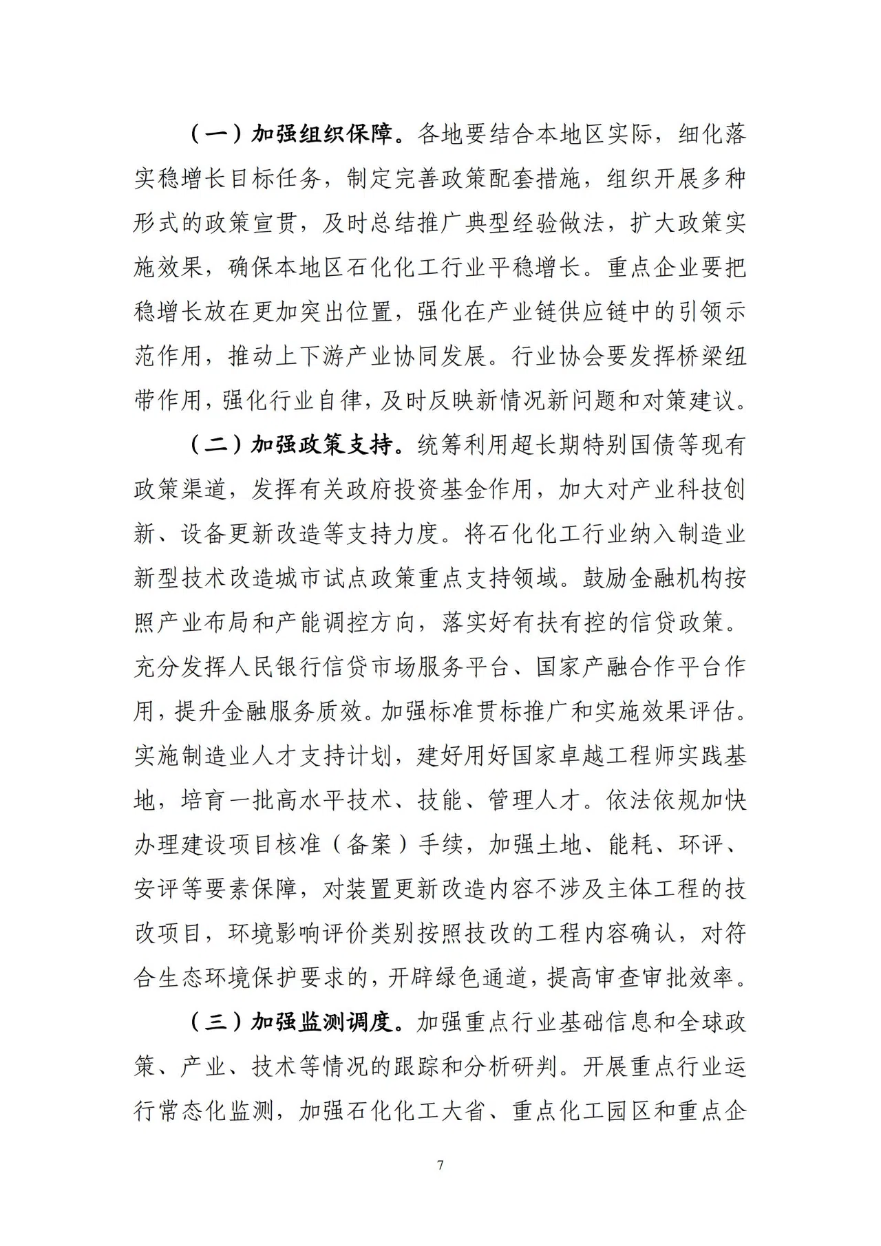 1760325944470025211.jpg 工业和信息化部等7部门关于印发《石化化工行业稳增长工作方案(2025-2026年)》的通知_07.jpg