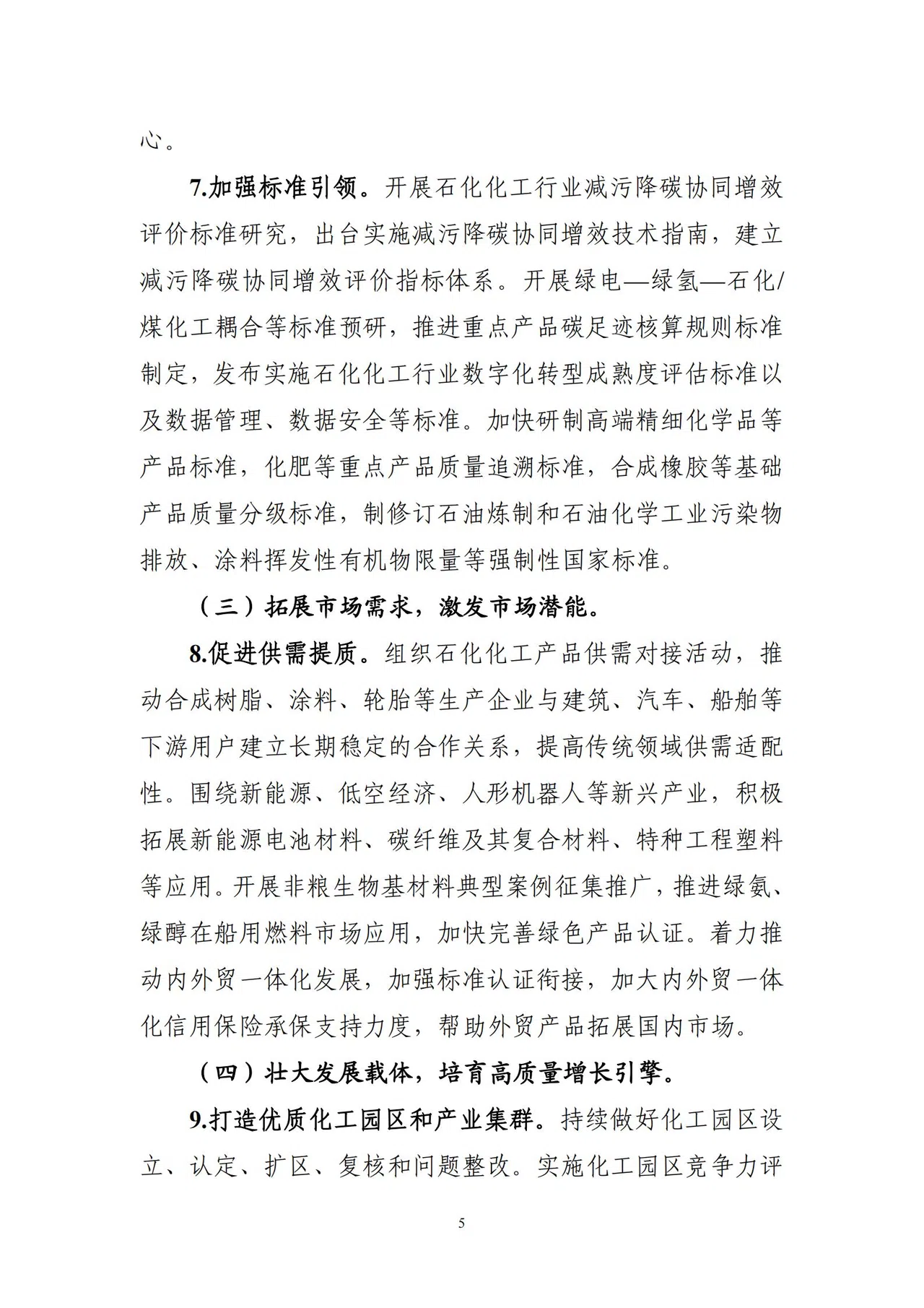 1760325934282053406.jpg 工业和信息化部等7部门关于印发《石化化工行业稳增长工作方案(2025-2026年)》的通知_05.jpg